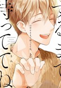 「心中するまで、待っててね。」上巻