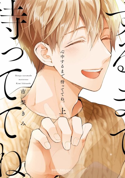 「心中するまで、待っててね。」上巻