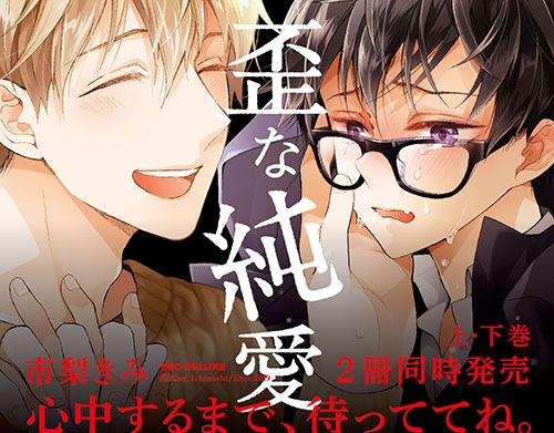 「心中するまで、待っててね。」ポップ