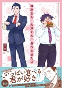 「峰岸さんは大津くんに食べさせたい」の帯あり。