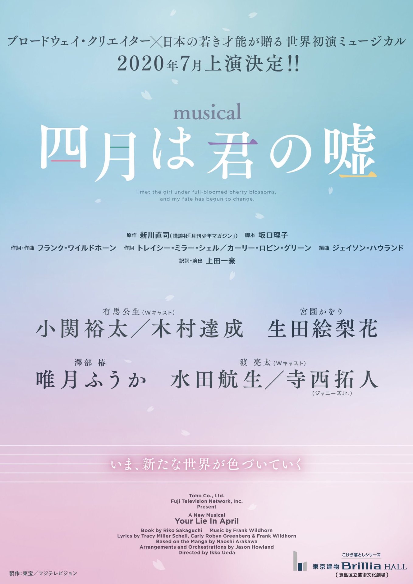 「ミュージカル『四月は君の嘘』」ビジュアル