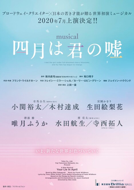 「ミュージカル『四月は君の嘘』」ビジュアル