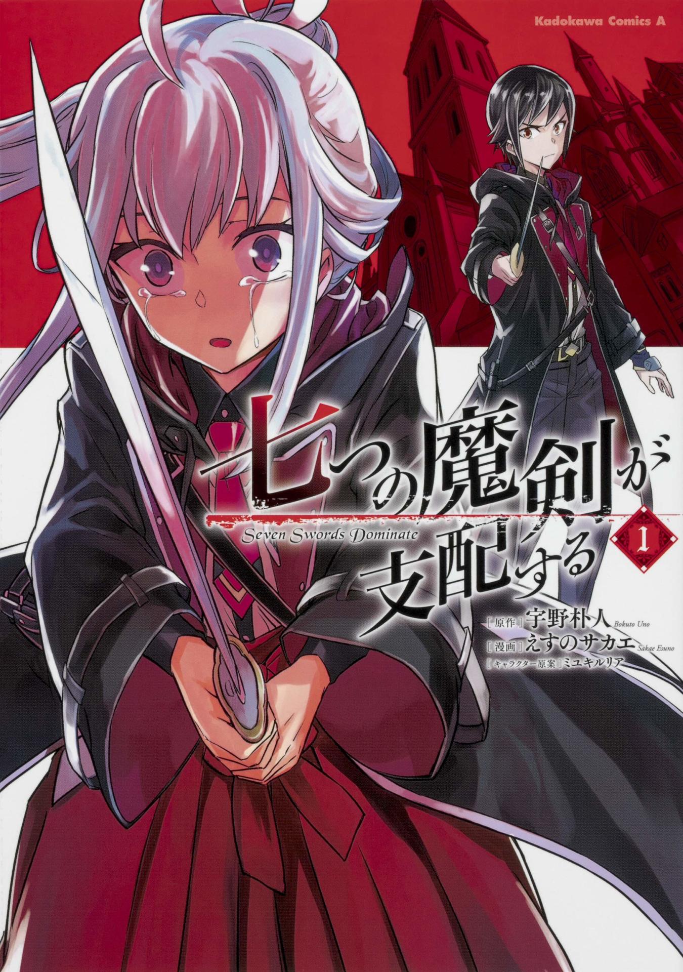 「七つの魔剣が支配する」1巻