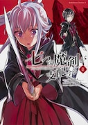 「七つの魔剣が支配する」1巻