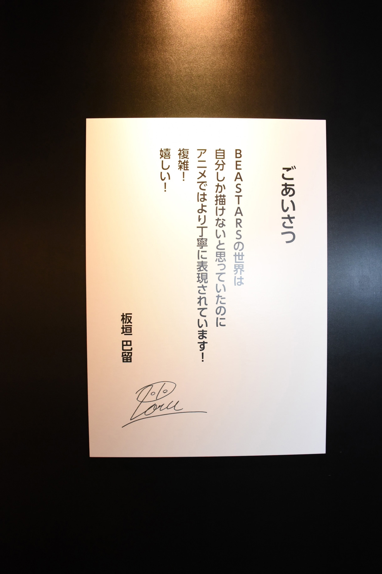 板垣巴留によるあいさつ。