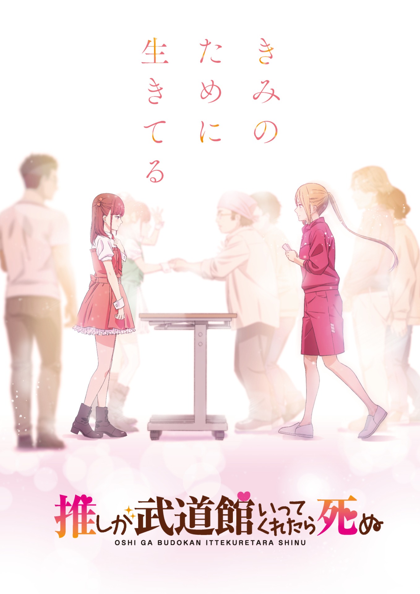 TVアニメ「推しが武道館いってくれたら死ぬ」第2弾キービジュアル