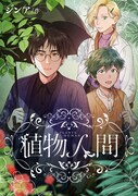 「植物人間」ビジュアル