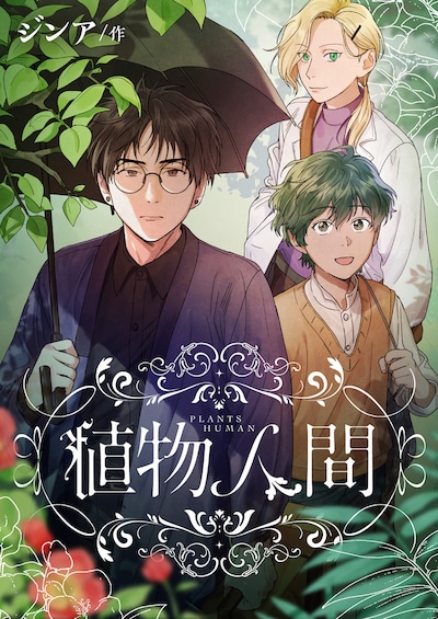 「植物人間」ビジュアル