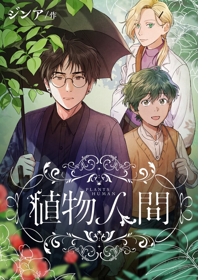 「植物人間」ビジュアル