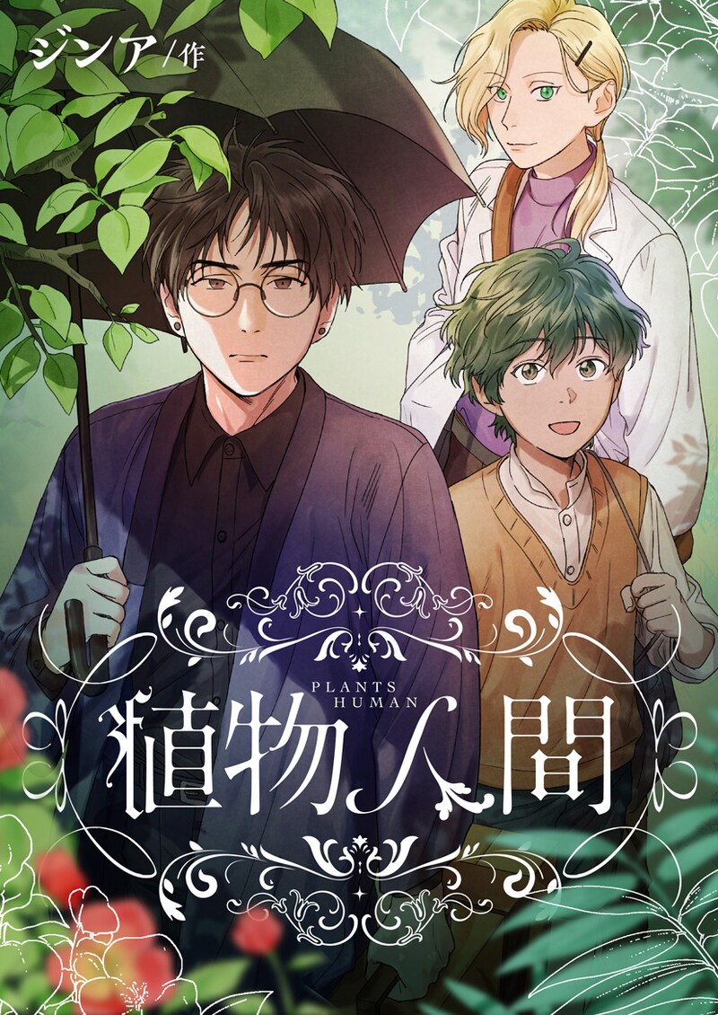 「植物人間」ビジュアル