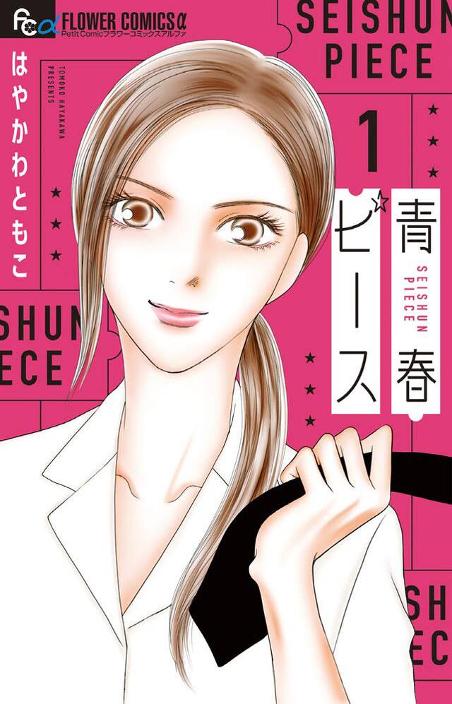 はやかわともこが描く元ヤン チャラ男 王子様によるちょっとおバカな青春白書 コミックナタリー