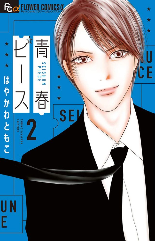 「青春ピース」2巻
