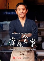 「深夜食堂 -Tokyo Stories Season2-」キービジュアル