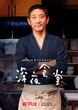 「深夜食堂 -Tokyo Stories Season2-」キービジュアル