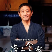 ドラマ「深夜食堂」仲村トオルやジョセフ・チャンら登場、新シリーズの予告編