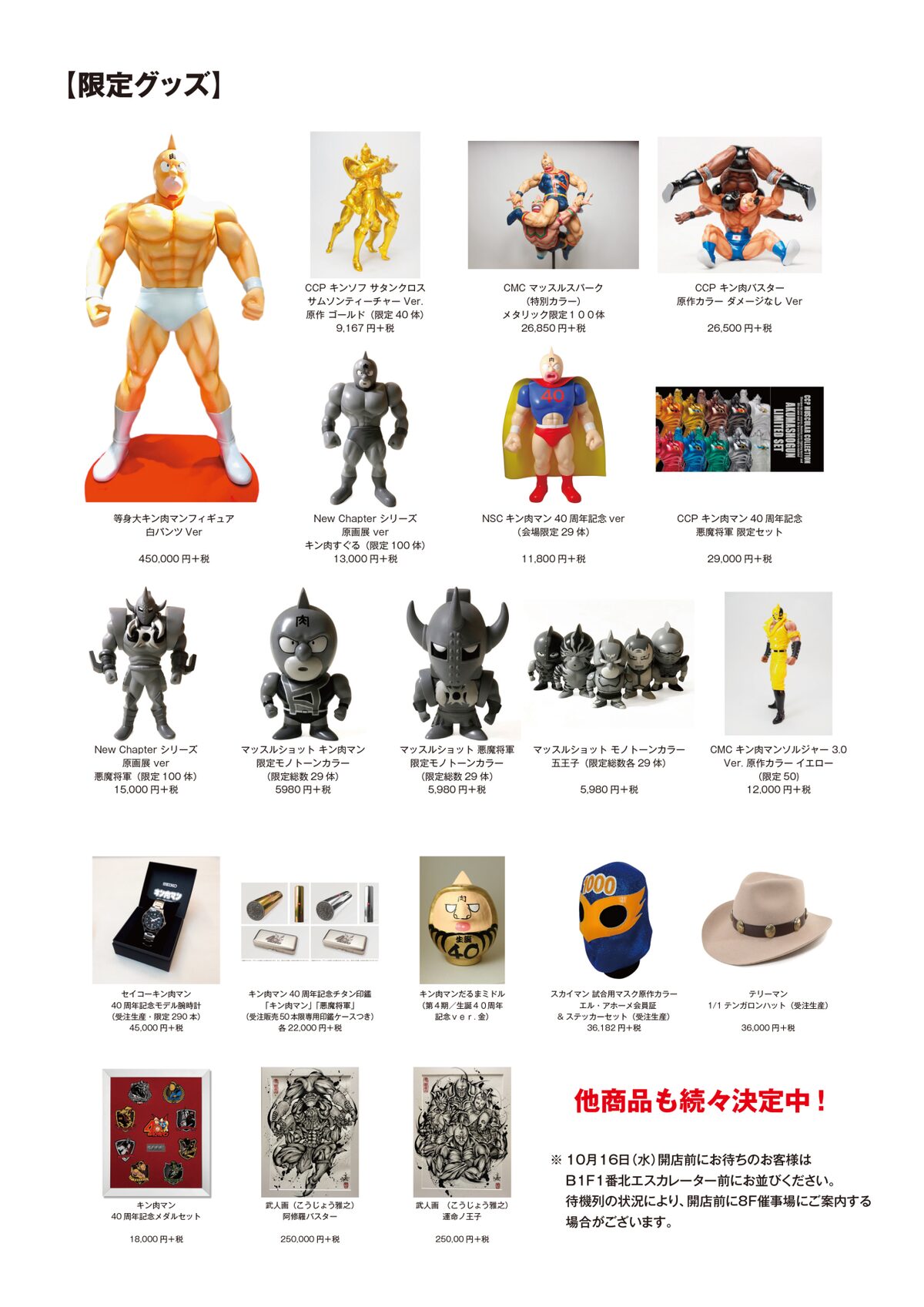 キン肉マン 友情の40周年展」で販売されるグッズ。 - 「キン肉マン」展 