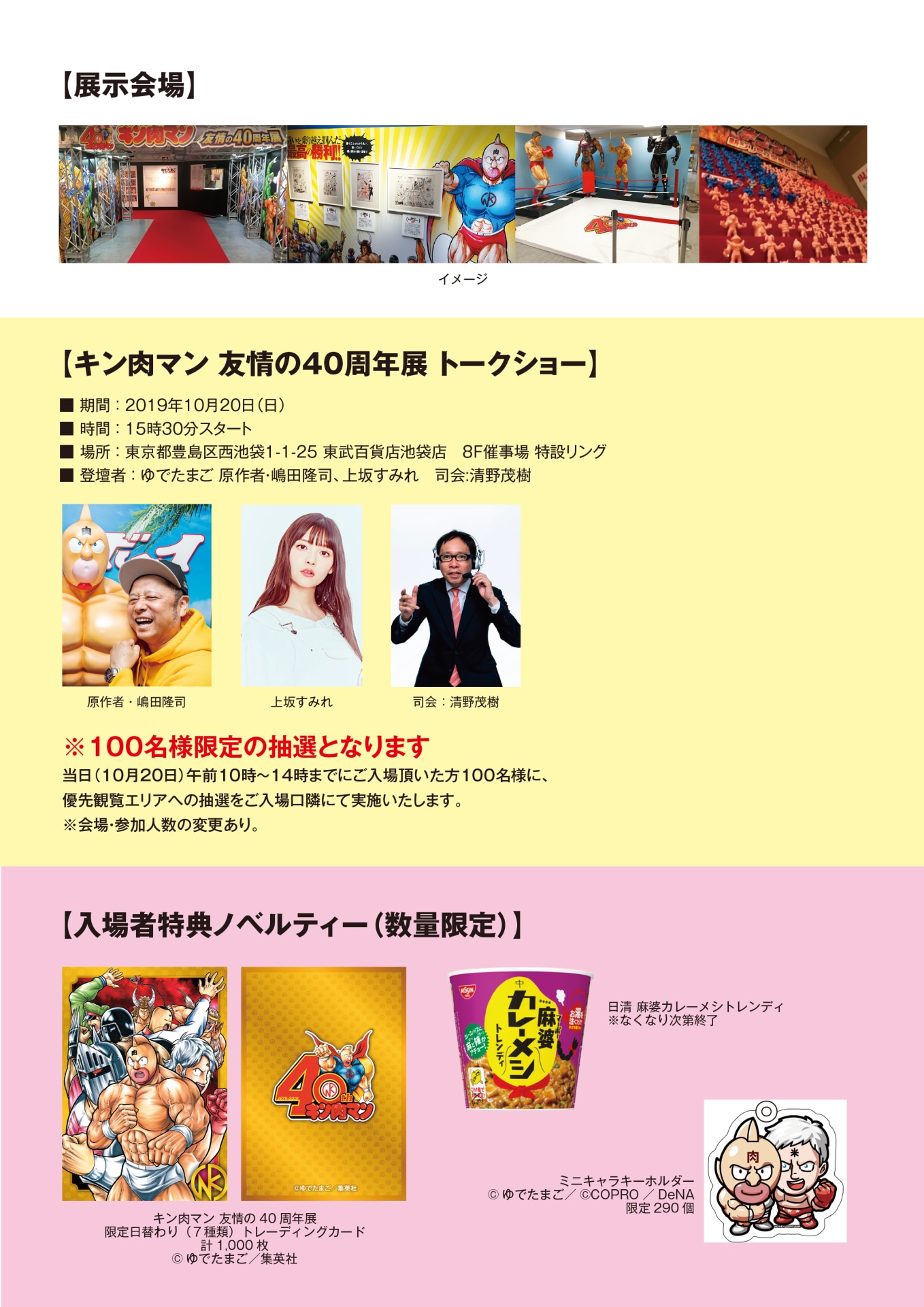 「キン肉マン 友情の40周年展」告知画像