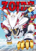 「新装版 機獣新世紀 ZOIDS」3巻