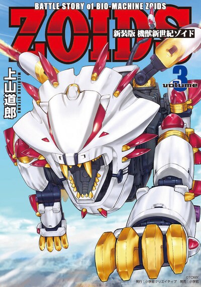 「新装版 機獣新世紀 ZOIDS」3巻