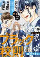 ベツコミ11月号に付属しているコミカライズ版「ブラック校則」小冊子。