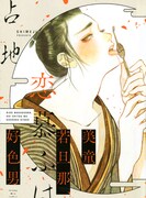 「美童若旦那、恋慕ふは好色男」