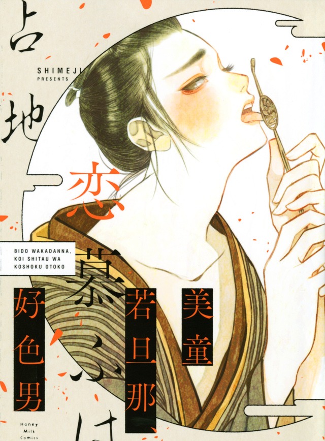 「美童若旦那、恋慕ふは好色男」