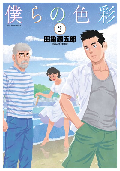 「僕らの色彩」2巻