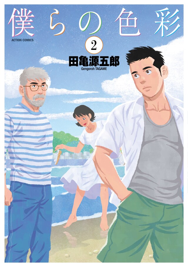 「僕らの色彩」2巻