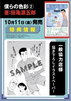 「僕らの色彩」2巻の購入特典告知。
