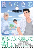 「僕らの色彩」2巻 帯あり