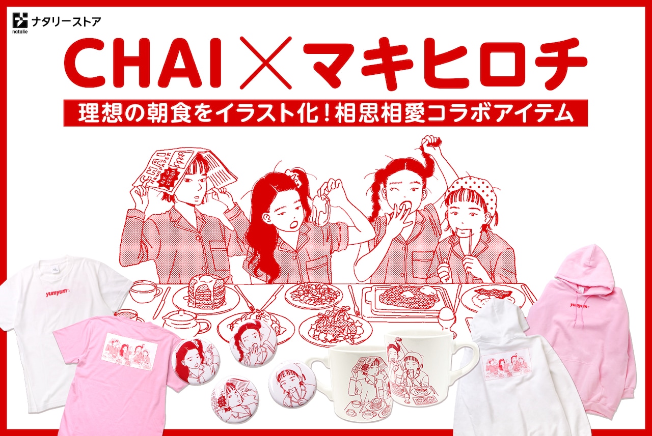 マキヒロチが「CHAIの理想の朝食」を描き下ろし、フーディなどコラボグッズ登場