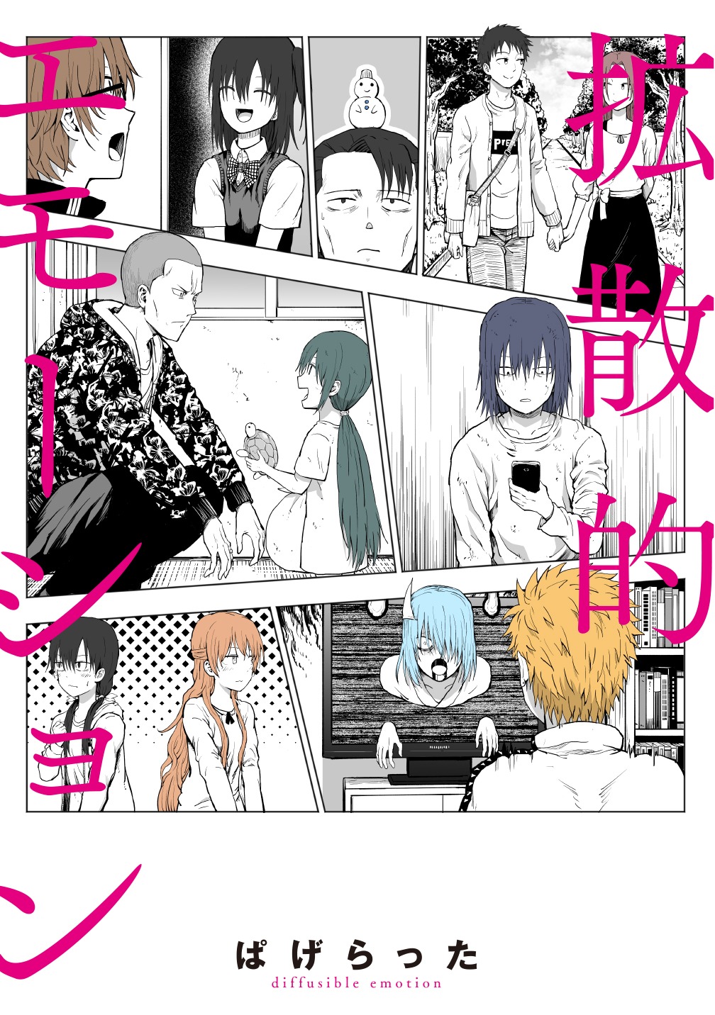「拡散的エモーション」