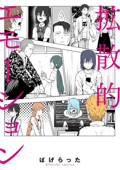 「拡散的エモーション」