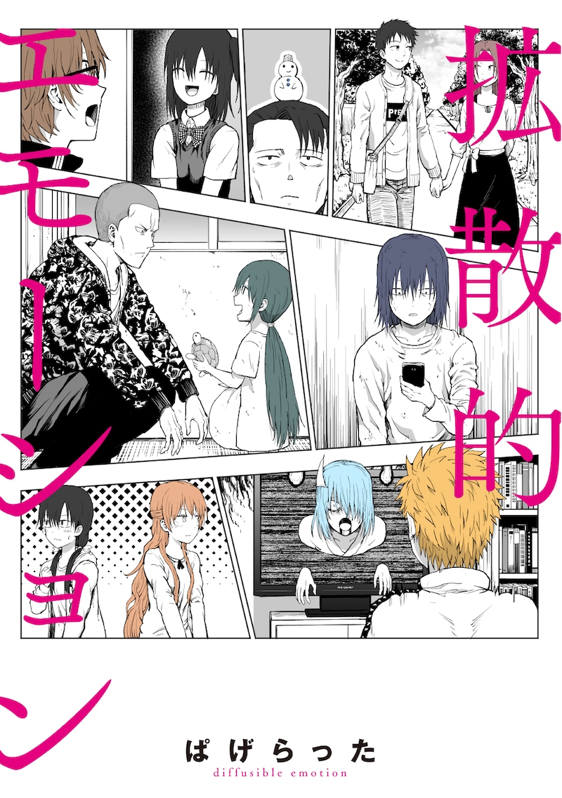 「拡散的エモーション」