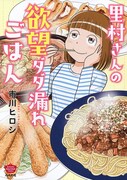 「里村さんの欲望ダダ漏れごはん」