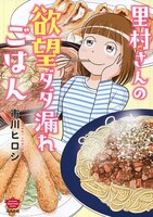 「里村さんの欲望ダダ漏れごはん」