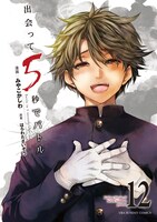 「出会って5秒でバトル」12巻