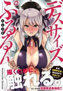 「デスサイズぷるるん」1巻