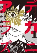 「デカニアラズ」1巻