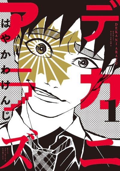 「デカニアラズ」1巻