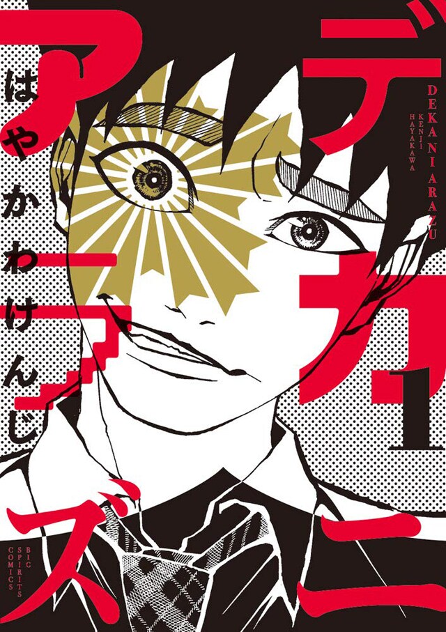 「デカニアラズ」1巻