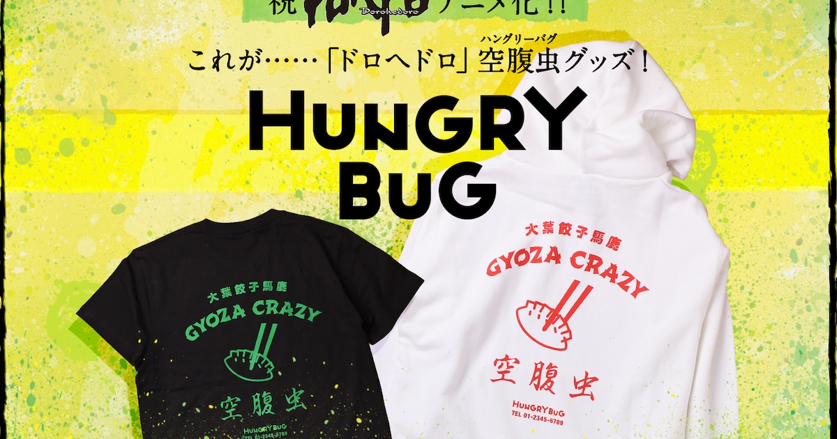 ドロヘドロ」“空腹虫のグッズ”をコンセプトにデザイン、Tシャツなど 