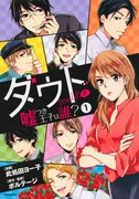 「ダウト ～嘘つき王子は誰？～」1巻