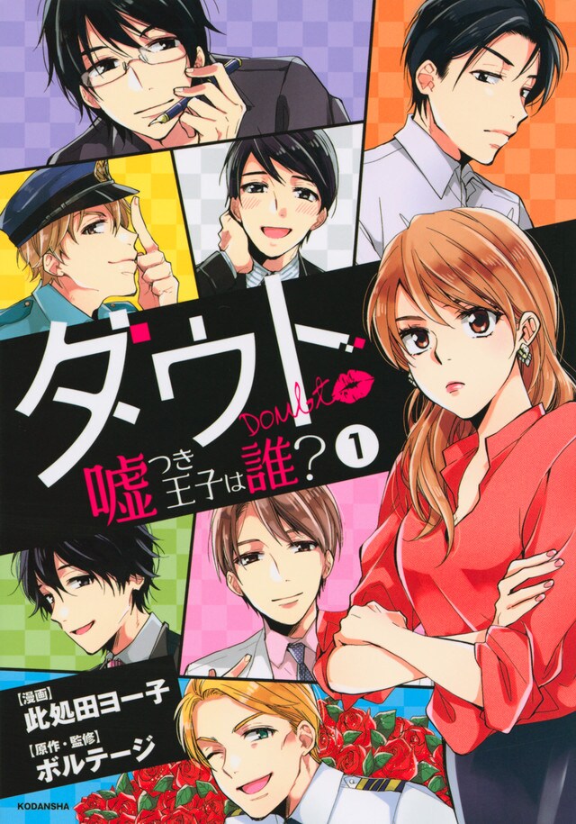 「ダウト ～嘘つき王子は誰？～」1巻