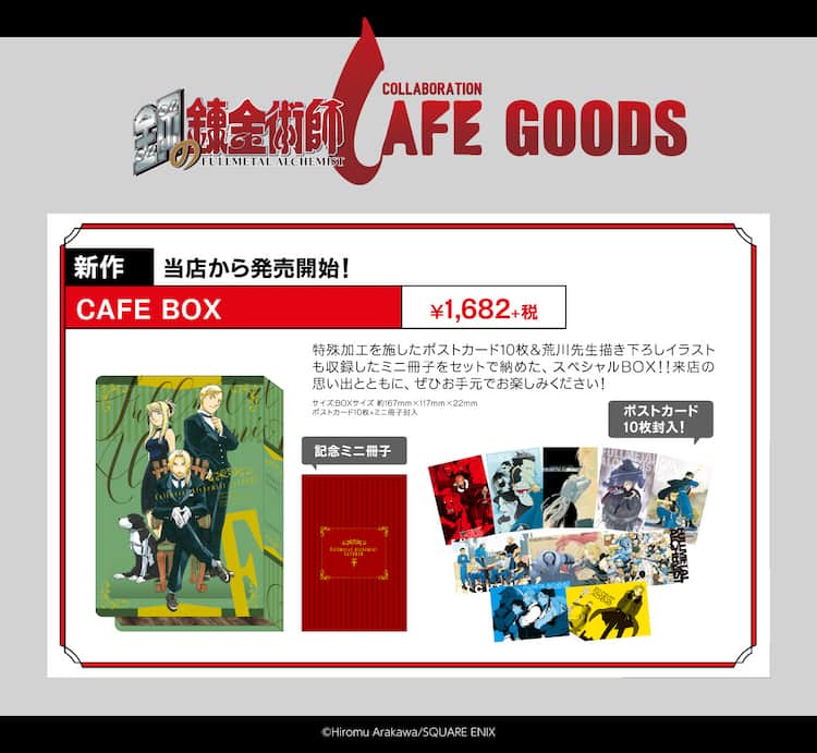 鋼の錬金術師カフェ」グッズ公開、荒川弘の新規描き下ろしアイテムも 