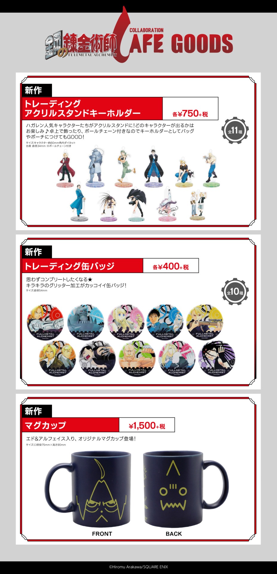 「トレーディングアクリルスタンドキーホルダー」「トレーディング缶バッジ」「マグカップ」