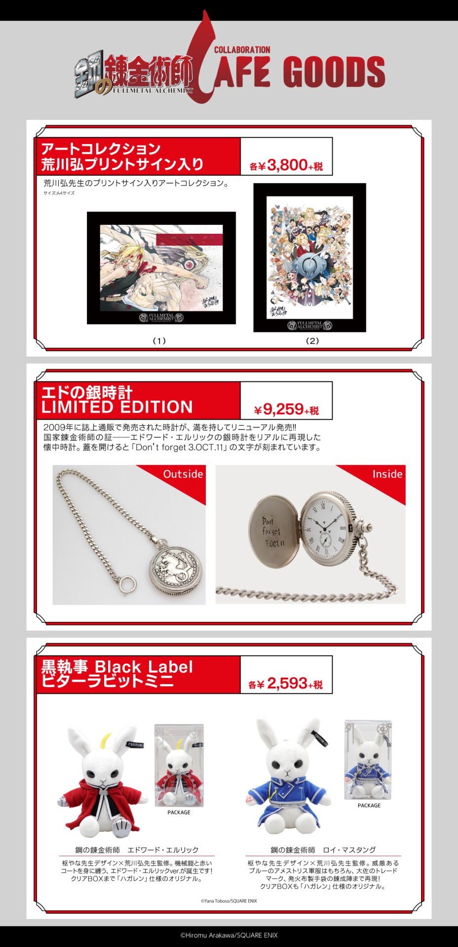 「アートコレクション 荒川弘プリントサイン入り」「エドの銀時計 LIMITED EDITION」「黒執事 Black Label ビターラビットミニ」