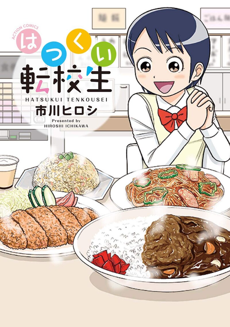 「はつくい転校生」