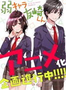 「弱キャラ友崎くん」アニメ化企画が進行中！冴えないゲーマー高校生が人生攻略