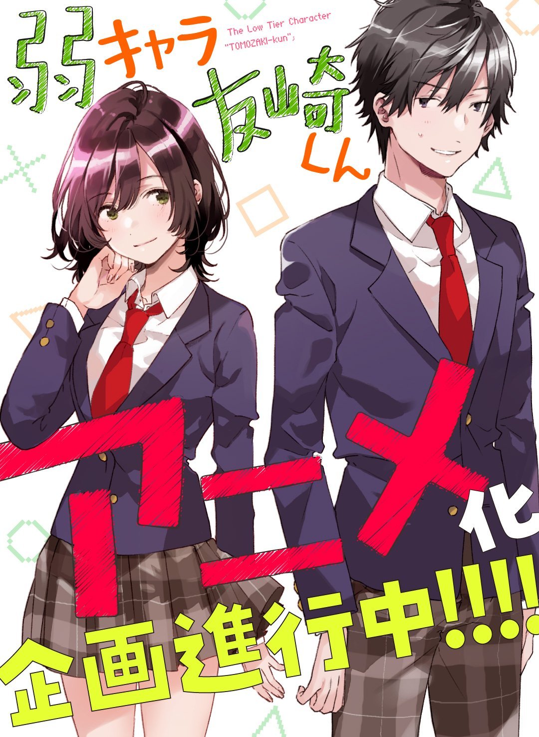 「弱キャラ友崎くん」アニメ化企画進行中の告知画像。